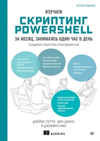 Изучаем скриптинг PowerShell за месяц, занимаясь один час в день - Джеймс Петти - ebook