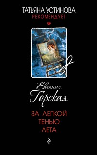 За легкой тенью лета - Евгения Горская - ebook