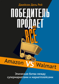 Победитель продаёт всё - Джейсон Дель Рей - ebook