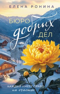 Бюро добрых дел - Elena Ronina - ebook