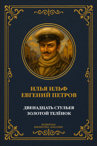 Двенадцать стульев. Золотой телёнок - Илья Ильф - ebook
