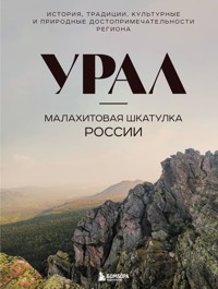 Урал — малахитовая шкатулка России. История, традиции, культурные и природные достопримечательности региона - Наталья Якубова - ebook