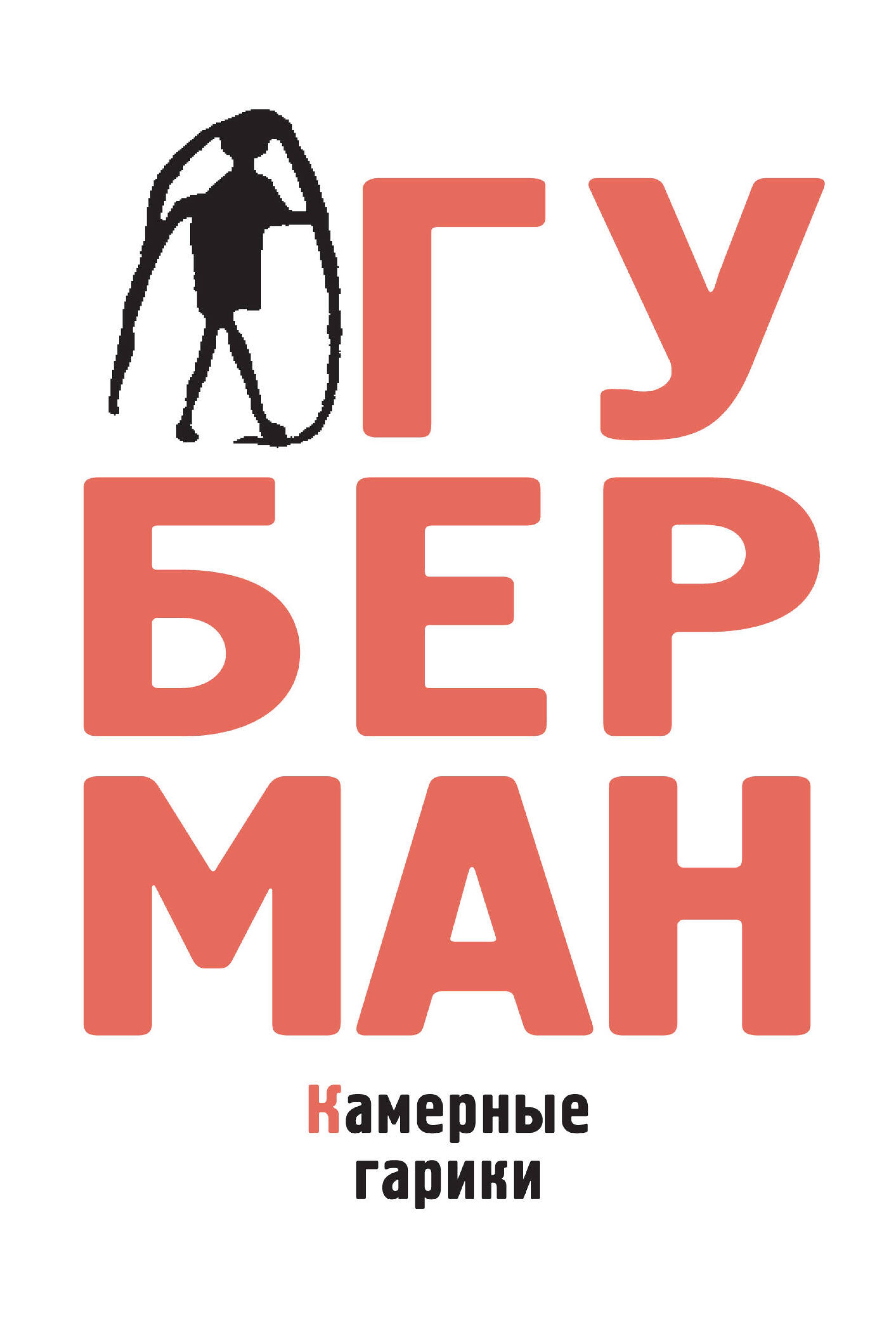 Камерные гарики - Игорь Губерман - ebook