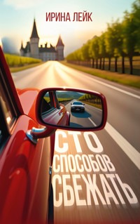 Сто способов сбежать - Ирина Лейк - ebook
