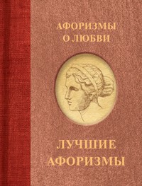 Афоризмы о любви - Сборник - ebook