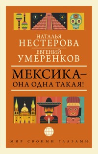 МЕКСИКА — она одна такая! - Евгений Умеренков - ebook