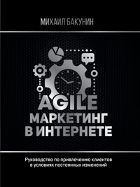 Agile-маркетинг в интернете - Mikhail Bakunin - ebook