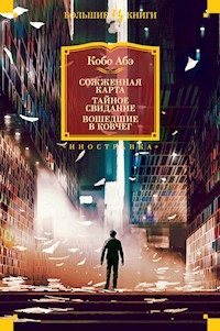 Сожженная карта. Тайное свидание. Вошедшие в ковчег - Abe Kobo - ebook