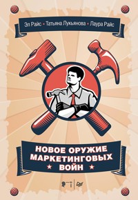 Новое оружие маркетинговых войн - Э. Райс - ebook