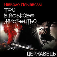 Державець. Про військове мистецтво: Книги українською - Нікколо  Макіавеллі - audiobook
