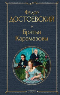 Братья Карамазовы - Федор Достоевский - ebook