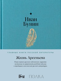 Жизнь Арсеньева - Bunin Ivan - ebook
