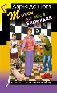 Такси до леса Берендея - Дарья Донцова - ebook