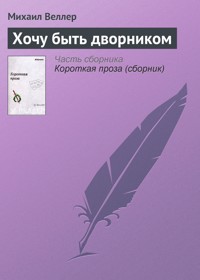 Хочу быть дворником - Михаил Веллер - ebook