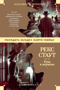 Рука в перчатке - Рекс Стаут - ebook