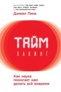 Таймхакинг: Как наука помогает нам делать всё вовремя. - Дэниел Пинк - ebook