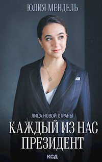 Каждый из нас - Президент - Юлія Мендель - ebook
