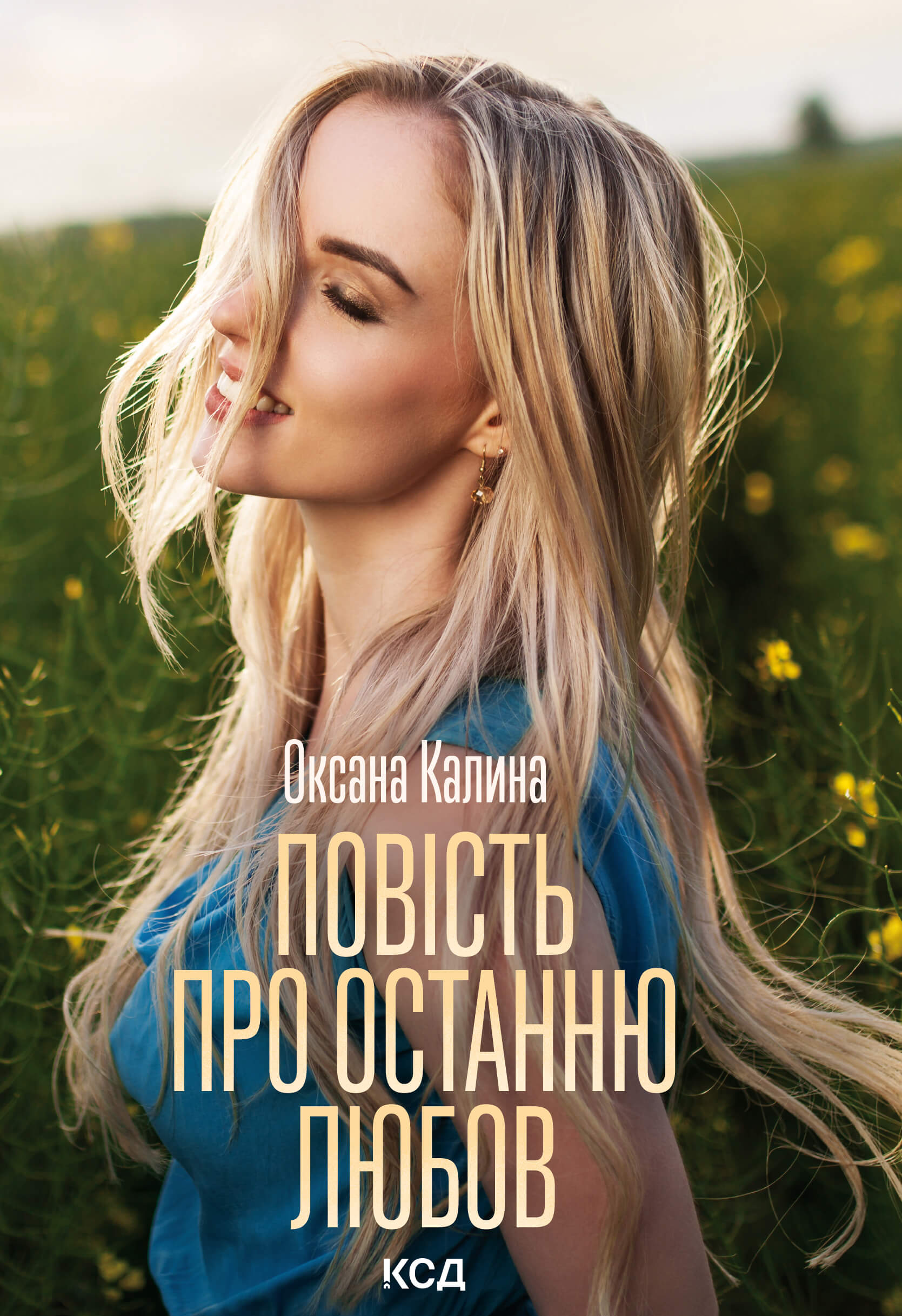 Повість про останню любов