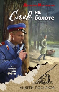 След на болоте - Андрей Посняков - ebook