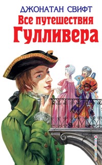 Все путешествия Гулливера - Джонатан Свифт - ebook