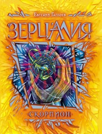 Зерцалия. Скорпион - Евгений Гаглоев - ebook