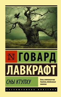 Сны Ктулху - Говард Филлипс Лавкрафт - ebook