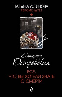 Все, что вы хотели знать о смерти - Екатерина Островская - ebook