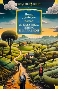 Я, бабушка, Илико и Илларион - Нодар Думбадзе - ebook