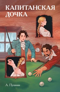 Классики и комиксы. Капитанская дочка - Aleksandr Pushkin - ebook