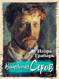 Валентин Серов - Игорь Грабарь - ebook