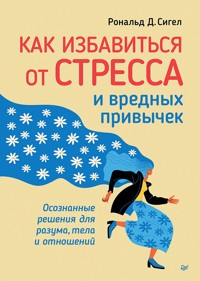 Как избавиться от стресса и вредных привычек - Рональд Д. Сигел - ebook