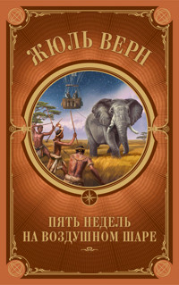 Пять недель на воздушном шаре - Жюль Верн - ebook