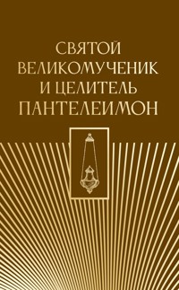 Святой великомученик и целитель Пантелеимон - Сборник - ebook