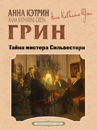 Тайна мистера Сильвестера - Анна Кэтрин Грин - ebook