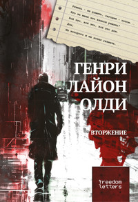 Вторжение - Генри Лайон Олди - ebook