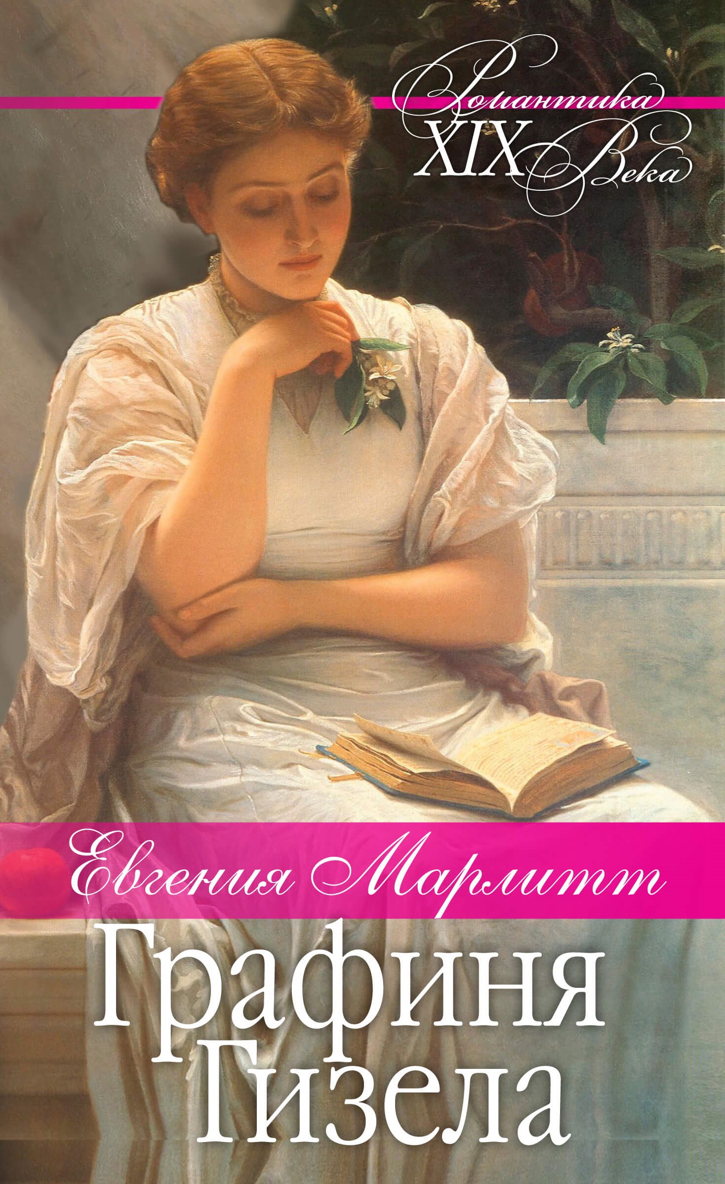 Графиня Гизела