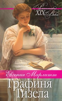 Графиня Гизела - Евгения Марлитт - ebook
