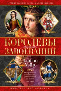 Королевы завоеваний - Элисон Уэйр - ebook
