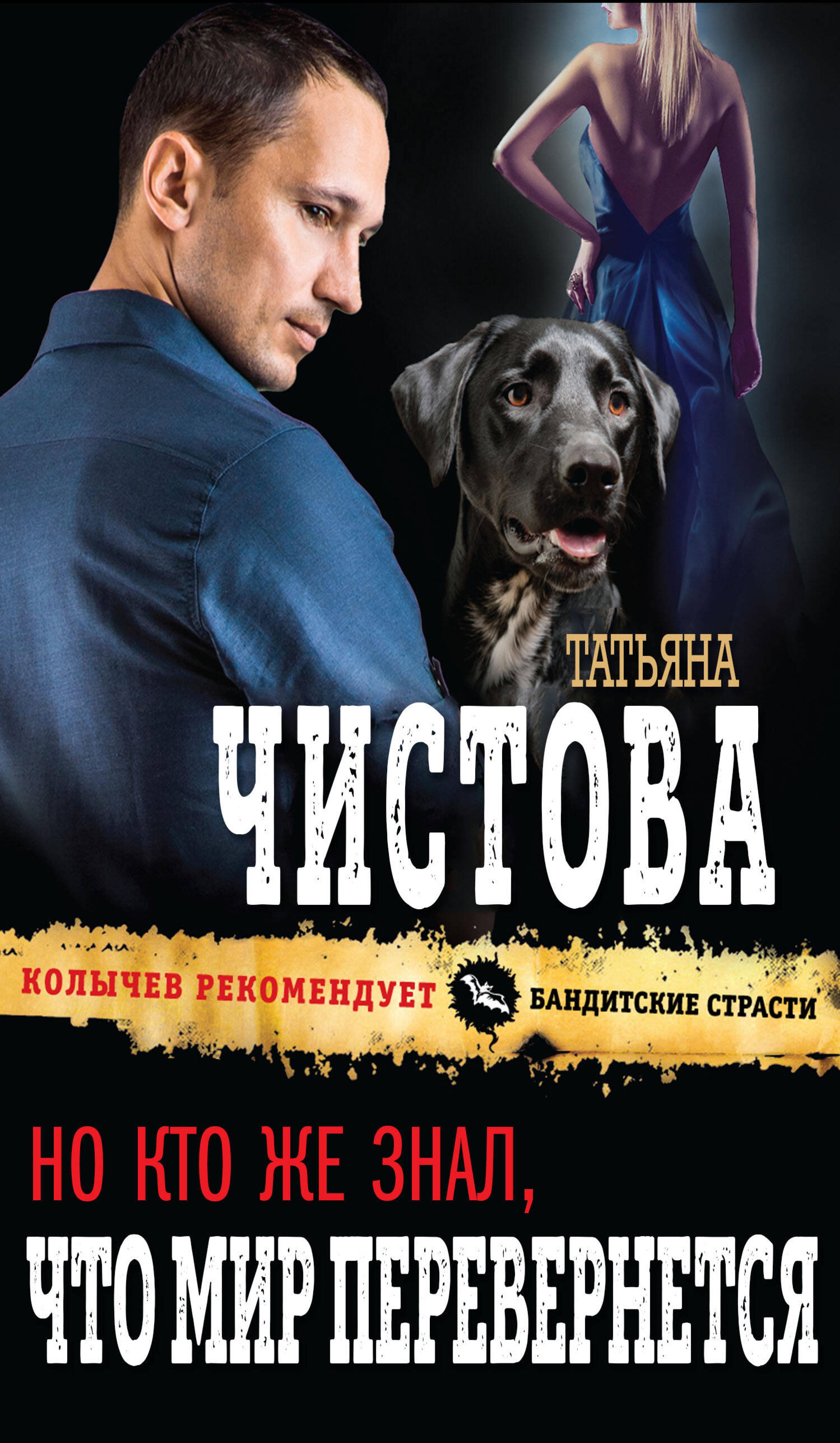 Но кто же знал, что мир перевернется