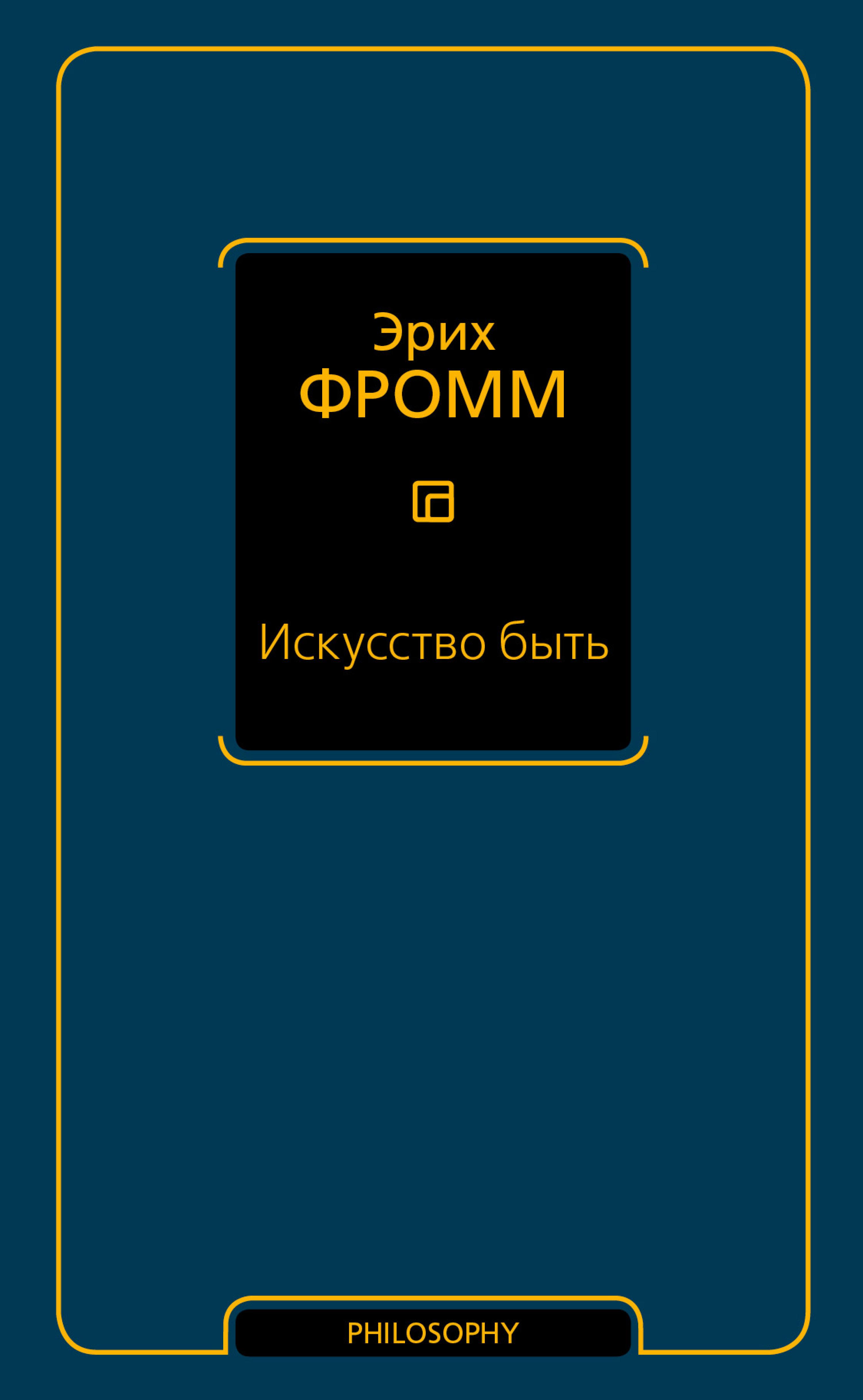 Искусство быть