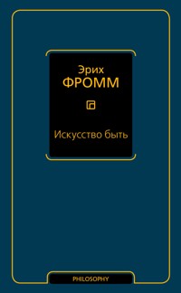 Искусство быть - Эрих Фромм - ebook