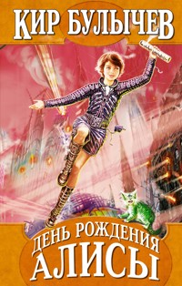 День рождения Алисы - Булычев Кир - ebook