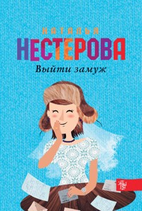 Выйти замуж - Наталья Нестерова - ebook
