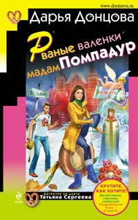 Рваные валенки мадам Помпадур - Дарья Донцова - ebook