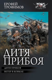 Дитя прибоя: Дитя прибоя. Ветер в ковыле - Ерофей Трофимов - ebook
