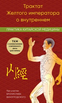 Трактат Желтого императора о внутреннем. Практика китайской медицины - Лиминь Цюй - ebook