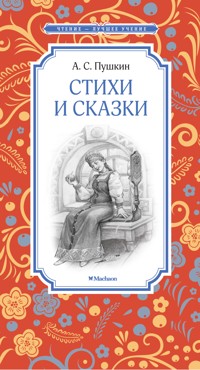 Стихи и сказки - Aleksandr Pushkin - ebook