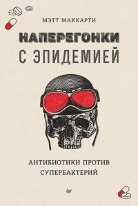 Наперегонки с эпидемией. Антибиотики против супербактерий - Мэтт Маккарти - ebook
