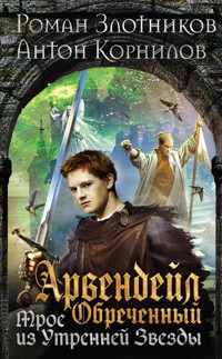 Арвендейл Обреченный. Трое из Утренней Звезды - Роман Злотников - ebook