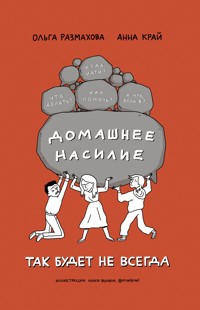 Домашнее насилие. Так будет не всегда - Ольга Размахова - ebook